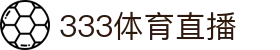 333体育直播 - (中国)周口333体育直播科技集团有限公司欢迎您